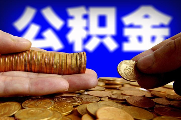 宜宾离职后公积金到哪里取（离职了公积金怎么去取）